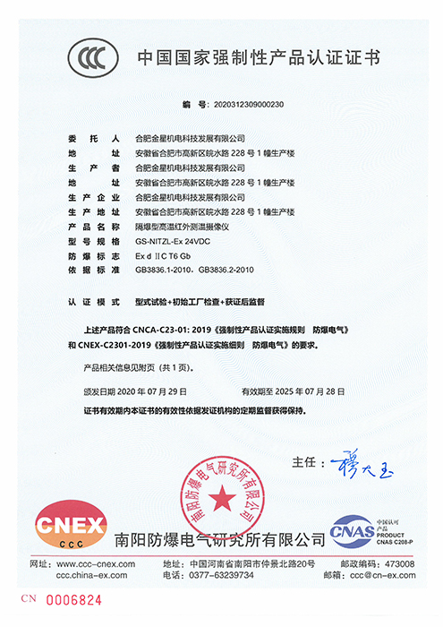 CCC國家強制性產(chǎn)品認證-GS-NITZL-Ex 24VDC隔爆型高溫紅外測溫攝像儀（編號：2020312309000230）