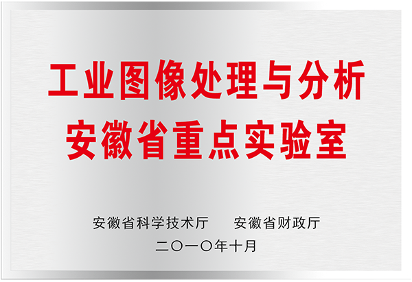 工業(yè)圖像處理與分析安徽省重點實驗室