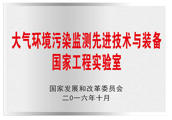 大氣環(huán)境污染監(jiān)測先進(jìn)技術(shù)與裝備國家工程實驗室